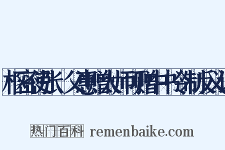 枢密使张昪父惠赠太师可赠中书令制反义词是什么意思的图片